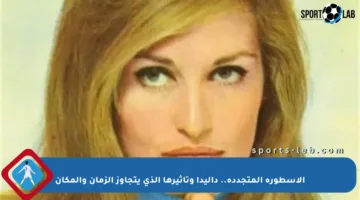 الأسطورة المتجددة.. داليدا وتأثيرها الذي يتجاوز الزمان والمكان